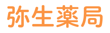 弥生薬局（越谷市弥生町）調剤・医薬品販売