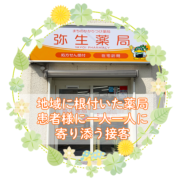 弥生調剤薬局の外観